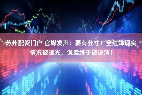 苏州配资门户 官媒发声：要有分寸！全红婵现实情况被曝光，误读终于被说清！