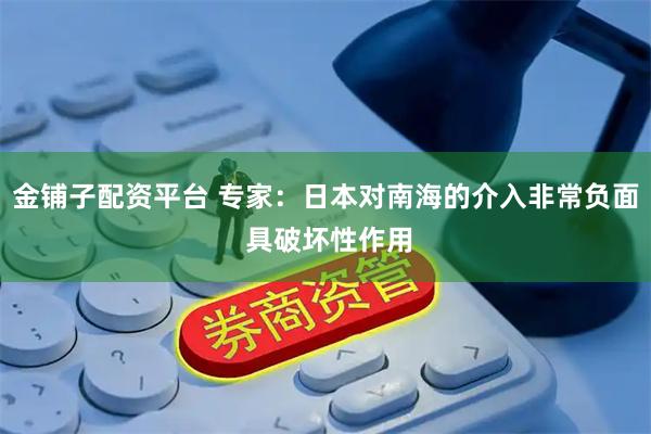 金铺子配资平台 专家：日本对南海的介入非常负面 具破坏性作用