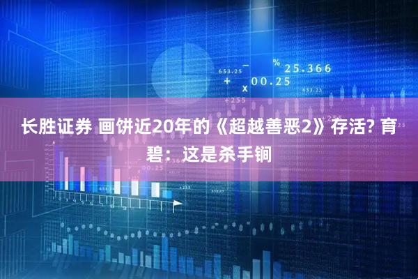 长胜证券 画饼近20年的《超越善恶2》存活? 育碧：这是杀手锏
