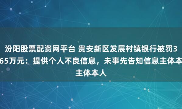 汾阳股票配资网平台 贵安新区发展村镇银行被罚33.65万元：提供个人不良信息，未事先告知信息主体本人