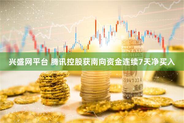 兴盛网平台 腾讯控股获南向资金连续7天净买入